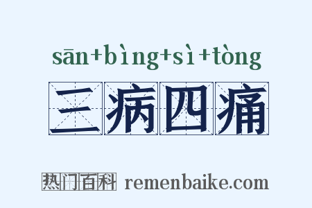 三病四痛是什么意思的图片